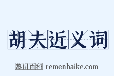 胡夫近义词是什么意思的图片